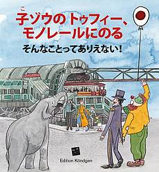Tuffis Schwebebahn-Fahrt – Das gibt's nur einmal! (Japanisch)