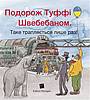 Подорож Туффі Швебебаном. – Таке трапляється лише раз! (Ukrainisch)