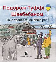 Подорож Туффі Швебебаном. – Таке трапляється лише раз! (Ukrainisch)